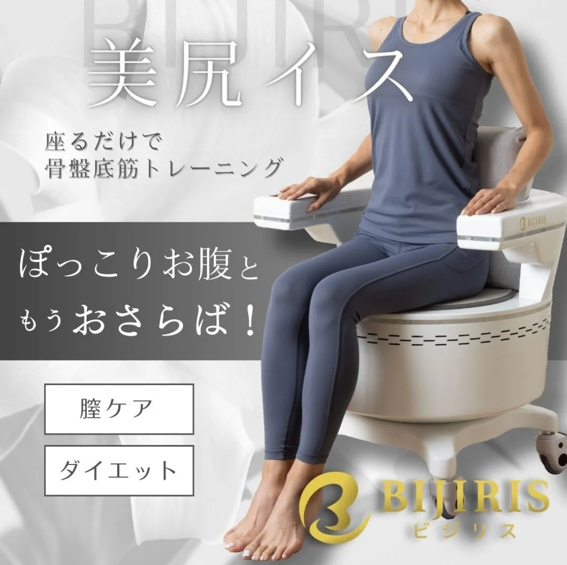 骨盤底筋トレーニング『ビジリス』